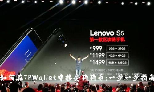 如何在TPWallet中接受狗狗币：一步一步指南