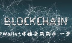 如何在TPWallet中接受狗狗币