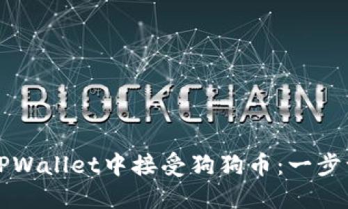 如何在TPWallet中接受狗狗币：一步一步指南