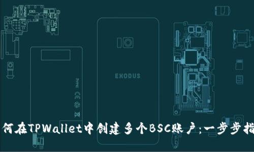 如何在TPWallet中创建多个BSC账户：一步步指南