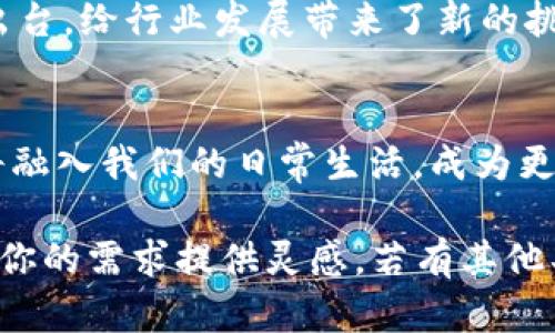 jiaoti深入剖析6.2虚拟币：机遇与挑战并存的数字经济之路/jiaoti  
虚拟币,数字货币,区块链,投资策略/guanjianci  

引言：虚拟币的崛起  
在当今这个数字化迅猛发展的时代，虚拟币如同春笋般冒出，大放异彩。6.2虚拟币是近年来兴起的重要一种，其背后的区块链技术更是引领了金融领域的革命。与其说是虚拟币，不如说是“未来货币”的一种预示。正如老话说的，“一日之计在于晨”，早早了解这项新兴技术，或许能在未来的经济浪潮中占得先机。   

什么是6.2虚拟币？  
6.2虚拟币，通常是指其特定的功能和用途，未必是市场上最热门的币种，却在某些细分市场具有独特价值。它的价值往往建立在供应量、应用场景和市场需求的基础上，类似于传统经济中的商品和服务。它的特点在于去中心化、匿名性和不可篡改性，所有这些都使得它颇具吸引力。  

虚拟币的背后：区块链技术的力量  
提到虚拟币，我们不得不提到区块链。区块链是一种去中心化的分布式账本技术，所有交易记录的透明性和安全性使得传统金融体系中所存在的信任问题得以解决。然而，正如“冰冻三尺非一日之寒”，区块链的发展也经历了多个阶段，市场的成熟需要时间和不断的技术革新。  

机遇：虚拟币带来的新经济模式  
虚拟币的崛起打开了新的商业模式，提供了无数的投资机会。无论是短期交易的投机者，还是长期投资的持有者，都能在这个新兴市场中找到适合自己的机会。“天上不会掉馅饼”，投资虚拟币也需要谨慎思考和策略。比如，逐渐增持和定期投资，都能帮助降低风险，稳定收益。  

风险：虚拟币交易的波动性  
与传统投资产品不同，虚拟币市场充满了不确定性。价格波动较大，短时间内可能出现暴涨暴跌，这种风险不是所有投资者都能承受的。世间难事皆有因，任何投资都有其潜在的风险，投资者在进场前应充分做好准备，了解市场动态。  

文化视角：虚拟币在中国的地位  
在中国，虚拟币的接受度逐步提升，尤其是在年轻一代中。“冰火两重天”的局面显而易见，有支持者，也有批评者。国家对虚拟币的监管措施的出台，给行业发展带来了新的挑战和机遇。作为一个文化底蕴深厚的国家，中国的投资者在面对新兴技术时，往往能以更审慎的态度去探索，寻找真正的价值所在。  

结论：未来的发展与思考  
回顾6.2虚拟币的演进过程，我们可以发现其中蕴含的巨大潜力和风险并存的事实。未来，随着技术的不断进步和市场的不断成熟，虚拟币或将融入我们的日常生活，成为更多人选择的一种交易手段。只要心存敬畏，谨慎行事，就一定能在这条数字经济的新路上走得更远。  

这只是一个框架示例，若要扩充至3500字，则需要更详尽的讨论、案例分析、用户故事、未来预测及技术细节等丰富内容。希望以上内容能够为你的需求提供灵感，若有其他具体要求或内容方向，请随时告知！