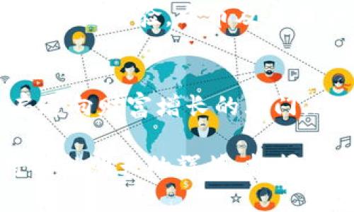 jiaoti中币虚拟交易：在数字货币浪潮中如何稳步前行/jiaoti
中币,虚拟交易,区块链,数字货币/guanjianci

虚拟交易的崛起：为何选择中币？
随着数字经济的飞速发展，虚拟交易已成为当今时代不可或缺的一部分。特别是在中国，越来越多的人走进了虚拟交易的世界，寻求新的投资机会。中币作为一个新兴的平台，以其可靠性和创新性吸引了众多投资者的目光。正如古人所说“风物长宜放眼量”，在选择交易平台时，需要理智和长远的眼光。

中币的优势：安全性与便利性并存
中币平台采用了先进的区块链技术，保障用户的交易安全。无论是信息的加密保护，还是资金的安全监控，中币都为用户提供了一种安定的交易环境。正如一条谚语所言，“不怕一万，就怕万一”，确保安全永远是投资的第一要义。

此外，中币还提供便捷的交易体验。用户可以通过手机应用随时随地进行交易，这对于忙碌的现代人来说，再合适不过。就像我们常说的“趁热打铁”，及时把握投资机会，才可能获得更大的收益。

虚拟货币的多样性：如何选择合适的币种
在中币交易平台上，用户可以选择多种虚拟货币进行交易，包括比特币、以太坊等主流币种。同时，中币也在不断引入新的优质项目，满足不同投资者的需求。选择合适的币种，就像“磨刀不误砍柴工”，用对了工具，才能事半功倍。

当然，投资并非易事，每种虚拟货币都有其自身的特性和波动。投资者应深入研究市场，分析趋势，不轻易跟风，保持清醒的头脑。

交易技巧与策略：稳中求进
成功的投资者往往不止关注价格的波动，更注重策略的制定。在虚拟交易中，“大智若愚”，也许你需要的并不是复杂的技术分析，而是简单且有效的交易原则，比如分散投资与止损设置。

分散投资可以有效降低风险。就像大家常说的“不要把所有的鸡蛋放在一个篮子里”，多元化投资能够帮助你在市场波动中保持相对稳定。在设置止损时则需要谨慎，预设一个合理的价格点，避免因情绪波动而造成的资金损失。

社区与交流：交易背后的力量
在虚拟交易中，社群的力量不可小觑。中币平台不仅是交易的场所，更是用户交流经验、分享观点的社区。正如孔子所说：“有朋自远方来，不亦乐乎”，与志同道合的人交流，不仅能激发灵感，也能提升认知。

参与各种线上活动、社群讨论，对于提升自身的交易技能极为重要。不断学习、总结经验，才是提升交易水平的有效途径。诸如“年轻人要多看看、多问问”这样的箴言，变得在当前的投资环境中尤为贴切。

未来展望：中币如何与时俱进
随着技术的不断进步，数字货币的未来展现出无限的可能性。中币作为其中的一员，必将持续创新，紧跟市场变化。同时，国家对于数字货币政策的持续关注也将为中币的发展提供新的机遇。对用户而言，如何在这个变化多端的市场中找到自己的定位，将是一个长期的课题。

如何在这波数字货币浪潮中稳健前行，不妨借用一句老话：“谋事在人，成事在天”，无论我们有多么精明的计划，最终的结果往往还是需要市场的检验。中币及其用户应该在风险与机遇间找寻平衡，勇敢尝试但又不失谨慎。

结语：探寻中币虚拟交易的价值
在当前的经济环境中，虚拟交易已不仅仅是投资的一种方式，更是一种生活方式。中币所提供的平台与服务，无疑将为更多投资者打开一扇通向财富增长的大门。这条道路上，总有风雨相伴，但有志者事竟成，谁说不能在风浪中乘风破浪呢？

在探寻中币虚拟交易价值的道路上，愿每一位投资者都能心怀梦想，勇敢前行。就像那句熟悉的谚语：“一日之计在于晨”，今天的努力，终将成就明天的辉煌。把握每一次机会，成就自己的投资传奇。