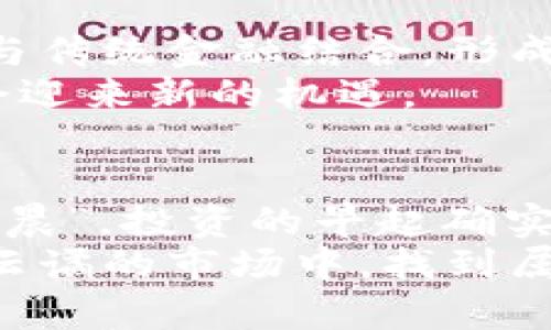   虚拟币交易量大幅下降的原因分析与未来展望 / 
 guanjianci 虚拟币,交易量,市场趋势,投资风险 /guanjianci 

一、引言：虚拟币的波动与沉浮
近年来，虚拟币市场如潮起潮落，让无数投资者感受到巨大的风险与机遇。在最近的一段时间里，许多虚拟币的交易量明显下降，究其原因，不仅仅是市场情绪的变化，更是多方面因素叠加的结果。因此在探索“虚拟币没有交易量了吗”这一问题时，我们需要深入剖析市场背后的动因。

二、网络环境的变化：信息的双刃剑
首先，我们需要认识到，随着科技的发展，信息传播的速度和范围是前所未有的。曾几何时，虚拟币市场横空出世，伴随而来的是各类投资者的涌入。然而，当品牌和项目铺天盖地而来时，用户逐渐变得犹豫不决，无从选择。
俗话说得好，“风口上，猪都能飞。”但当飞行的猪太多，竞争反而让市场变得冷淡。很多虚拟币在宣传时未能兑现其承诺，导致了信任危机，用户热情减退。

三、政策影响：监管的笼子
在中国和全球范围内，很多国家为了维护金融市场的稳定，对虚拟币进行监管和限制。政策的改变往往是“操行为”的催化剂。早期的虚拟币市场似乎是一片蓝海，而随着法律法规的相继出台，许多投资者感到望而却步。
这一点在市场上显而易见，许多原本活跃的交易平台因无法满足新的监管要求而关闭，进一步压缩了市场流动性。投资者心理的接连打击，最终导致交易量的下滑。正如一句老话说的，“隔行如隔山”，没有好的政策支持，任何新兴产业都难以持久发展。

四、市场信心的缺失：情绪化的结果
从历史经验来看，任何市场都有起伏，在某些阶段，投资者心理非常脆弱。一旦某个虚拟币的价格出现了波动，便会引发一系列的连锁反应。例如，当比特币出现回调时，许多跟风投资者选择退出，这种恐慌性抛售使得交易量直线下降。
“人心惶惶，顾虑重重”，这种情绪在市场中弥漫，导致人们对投资的热忱大降。市场的“羊群效应”使得原本格局稳定的交易量变得极其不稳定。

五、技术因素：链上交易的瓶颈
虚拟币背后的技术，比如区块链，虽然在许多方面展现了相对强大的能力，但也存在着一些亟待解决的问题。例如，交易处理速度、网络拥堵等，这些技术瓶颈在高频交易时更显得捉襟见肘。
这种情况下，用户体验受到严重影响，用户自然不愿意频繁交易，导致了交易量的减少。正如“家家有本难念的经”，每一个项目都有其独特的难题摆在眼前。

六、未来展望：反弹的可能性与谨慎的态度
尽管目前虚拟币的交易量处于低迷状态，但市场并非全无希望。许多项目正在积极调整策略，寻找新的突破口，有的甚至开始尝试与传统金融结合，形成互补。
例如，一些平台开始关注合规性，借助监管的引导来增加用户的安全感，恢复市场信心。正如“阳光总在风雨后”，只要努力，就必定会迎来新的机遇。

七、结语：理性投资的重要性
在这个虚拟币的时代，如何理性对待投资，怎样才能在波动中找到自己的立足点，是每个投资者都需要思考的问题。“一日之计在于晨”，投资的早起确实极其重要，提前规划和判断，将会在未来的市场中占据主动。
因此，在探索虚拟币的世界时，不妨用一种更加从容和理性的态度去看待这一片熙熙攘攘的市场。只有这样，我们才能在这个波诡云谲的市场中，找到属于自己的位置。