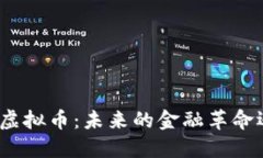 深入探讨EMC虚拟币：未来