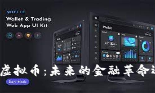 深入探讨EMC虚拟币：未来的金融革命还是昙花一现？