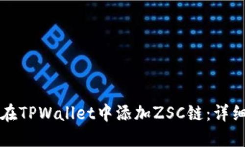 如何在TPWallet中添加ZSC链：详细指南