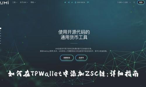 如何在TPWallet中添加ZSC链：详细指南