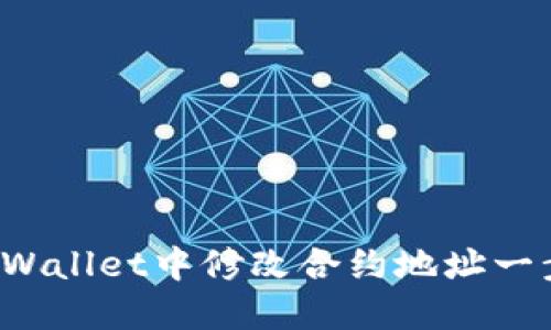 如何在TP Wallet中修改合约地址一步一步教你