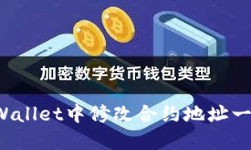如何在TP Wallet中修改合约地址一步一步教你