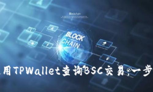 如何使用TPWallet查询BSC交易：一步步指南