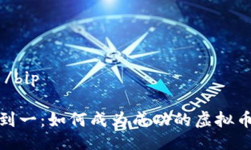 bip置/bip  

从零到一：如何成为成功的虚拟币商人