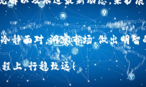    ALO虚拟币的最新动态与未来展望  / 
 guanjianci  ALO虚拟币, 虚拟货币, 加密货币, 投资趋势  /guanjianci 

 ALO虚拟币简介 
 在当今瞬息万变的加密货币市场中，ALO虚拟币凭借其独特的技术和背景逐渐引起了投资者的广泛关注。作为一种新兴的数字资产，ALO不仅仅是一个金融工具，更是一种未来科技发展的象征。有人说：“山高越野，路远见人。”在投资领域，这句话同样适用，透过表面的热闹与波动，我们需要洞察未来的发展趋势。 

 ALO虚拟币的技术基础 
 ALO虚拟币的技术基础主要以区块链为核心，采用了先进的协议与算法，确保其在交易过程中的安全性和高效性。正如“工欲善其事，必先利其器”，只有以良好的技术为支撑，才能在竞争激烈的市场中占得一席之地。ALO的团队也不断其技术，以提高用户体验和交易效率。 

 投资ALO虚拟币的理由 
 投资ALO虚拟币的理由可以从多个角度来看。首先，ALO具备高度的流动性和增长潜力，尤其是在区块链技术不断发展与普及的时代背景下。其次，ALO为用户提供了多样化的应用场景，从交易、支付到智能合约的支持，使其在实用性上大大增强。“不怕慢，就怕站”，在数字经济的浪潮中，能够及时抓住机会，将是成败的关键。 

 ALO市场动态分析 
 从近期市场的表现来看，ALO虚拟币的价格波动较大，这既是市场供需关系的反映，也与全球经济环境密切相关。例如，监管政策的变化、主流媒体的报道，都可能对ALO的价格产生直接影响。了解市场动态，及时做出决策，如同“见风使舵”，才能在风云变幻的市场中保持竞争力。 

 投资ALO的风险及应对策略 
 当然，「高风险高回报」，投资ALO虚拟币也并非没有风险。价格波动带来的损失，使得许多投资者在这个市场中跌倒又爬起。为了降低风险，可以采取分散投资的策略，即将资本分配到不同的虚拟币种中，减少单一品种下跌带来的影响。此外，加强对市场的分析，建立合理的投资计划，也是十分重要的。“未雨绸缪，方能安然度日”，在确保信息充足的情况下再做出投资决策，才最为保险。 

 ALO虚拟币的未来展望 
 展望未来，ALO虚拟币将如何发展，仍然是个大问题。然而，随着全球对区块链技术的逐步接纳与应用，ALO的成长潜力值得期待。特别是在金融包容性逐渐成为全球关注的热点时，ALO的应用场景无疑会更加广泛。“一日之计在于晨”，把握早期投资机会，将极有可能为投资者带来丰厚的回报。 

 如何参与ALO的交易 
 如果你想要参与ALO的交易，首先需要选择一个可靠的数字货币交易平台。务必查看平台的安全措施及用户口碑，同时确保该平台支持ALO的交易。在账户注册后，初步了解ALO的交易方式与操作流程是至关重要的。“良好的开端是成功的一半”，在刚开始接触虚拟货币投资时，保持谨慎与学习的心态，将有助于你在接下来的旅程中走得更远。 

 社区与支持者的力量 
 ALO虚拟币的成功，离不开背后强大的社区支持。社群平台上，众多支持者积极参与讨论与推广，这无疑为ALO的市场拓展提供了助力。你可以通过参与社区活动、分享你的投资见解以及跟进最新动态，来扩展自己的视野和网络。正如“众人拾柴火焰高”，在社群的支持下，你的投资之路会更加顺畅。 

 结论：把握ALO虚拟币带来的机遇 
 ALO虚拟币在近期市场中的表现，以及未来的发展潜力，保证了它作为投资对象的吸引力。然而，投资也需要谨慎与智慧。在这条充满挑战与机遇的道路上，希望每位投资者都能冷静面对，洞察市场，做出明智的选择。最后，愿所有投资者都能在ALO虚拟币的旅程中乘风破浪，直挂云帆。 

在未来，无论市场怎样变化，只要我们坚持学习与实践，就总能在这片数字资产的海洋中找到属于自己的珍珠。希望以上的分享能够对你有所帮助，祝愿你在ALO虚拟币的投资旅程上，行稳致远！