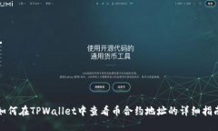 如何在TPWallet中查看币合约