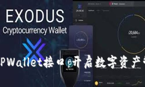 深入解析TPWallet接口：开启数字资产管理新篇章