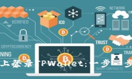 如何在电脑上登录TPWallet：一步一步的详细指南