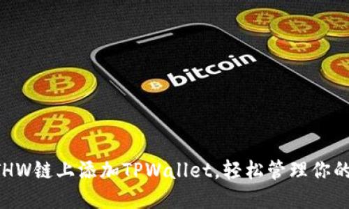 如何在ETHW链上添加TPWallet，轻松管理你的数字资产