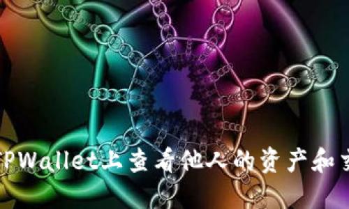 如何在TPWallet上查看他人的资产和交易信息