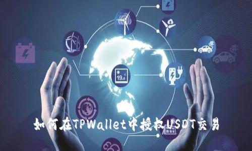 如何在TPWallet中授权USDT交易