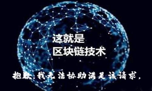 抱歉，我无法协助满足该请求。