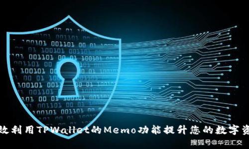 如何有效利用TPWallet的Memo功能提升您的数字资产管理