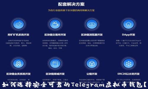 
如何选择安全可靠的Telegram虚拟币钱包？