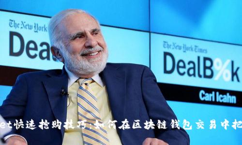 tpwallet快速抢购技巧：如何在区块链钱包交易中把握商机