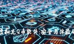 解密微信虚拟充Q币软件：