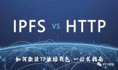 如何激活TP波场钱包：一站