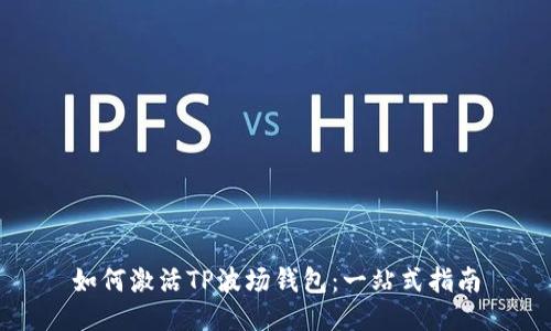 如何激活TP波场钱包：一站式指南