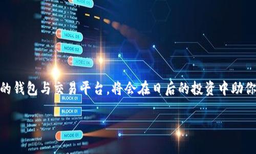   在OKEX上使用TPWallet的终极指南：轻松管理数字资产 / 

 guanjianci OKEX, TPWallet, 数字资产管理, 加密货币 /guanjianci 

引言：数字资产管理的新纪元
在这个数字化快速发展的时代，加密货币已经成为投资与资产配置的重要组成部分。对于许多投资者来说，选择一个安全且易于使用的钱包来管理他们的数字资产至关重要。在这方面，TPWallet凭借其用户友好的界面与丰富的功能，成为了越来越多用户的选择。而OKEX作为著名的加密货币交易平台，提供了一个理想的环境，使得数字资产的交易和管理变得更加方便。今天，我们将探讨如何在OKEX上有效使用TPWallet，帮助你轻松管理自己的数字资产。

一、了解TPWallet
TPWallet是一款跨平台的数字资产钱包，支持多种主流加密货币的存储和管理。作为去中心化钱包，TPWallet的优势在于用户掌握私钥，从而增强了安全性。在TPWallet中，用户不仅可以接收和发送加密货币，还能参与各种去中心化应用（DApps）的使用，这为用户开辟了全新的数字资产管理方式。

二、初步设置TPWallet
在开始使用TPWallet之前，首先需要下载并安装此钱包。TPWallet支持iOS、Android及Web端，用户可以根据自己的设备选择合适的版本进行下载。
安装完成后，打开应用并进行注册。TPWallet会要求你创建一个钱包，这时需牢记你的助记词，这就好比你的数字资产的“身份证”，丢失的话可能无法找回你的资产。因此，确保妥善保管，切忌泄露给他人。

三、在TPWallet中添加OKEX账户
一旦TPWallet设置完成，你可以开始将OKEX的账户与TPWallet关联。在TPWallet的资产页面，点击“添加资产”，然后选择你希望在TPWallet中管理的币种。这里的关键在于，确保你已经在OKEX上完成了相应币种的购买，并获得了存储地址。
在OKEX中，选择你要转移到TPWallet的加密货币，然后在其资产管理页面上点击“提币”，输入TPWallet中相应币种的钱包地址。一定要仔细核对地址，确保无误，避免因地址错误而导致的资产损失。

四、提币步骤详解
在OKEX提币的过程相对简单，但对于新手用户来说，可能会显得有些繁琐。以下是详细步骤：
ol
li登录OKEX账户，查看你的资产余额。/li
li在资产管理界面，选择你希望提取的币种。/li
li点击提币，仔细阅读相关提示。/li
li输入TPWallet的钱包地址，务必确认地址的准确性。/li
li确认提币数量，并填写相关信息。/li
li完成提币操作，耐心等待交易确认。/li
/ol

五、使用TPWallet的其他功能
除了简单的资产管理，TPWallet还提供了多种实用功能，如交易、参与DeFi项目等。用户可以通过TPWallet直接连接到去中心化交易所（DEX），实现快速交易。同时，TPWallet也支持资产抵押、借贷等功能，帮助用户在加密货币的浪潮中稳步前行。
若你想参与DeFi项目，TPWallet提供了一键连接DApp的功能。你可以随时随地参与流动性挖矿或其它收益项目，充分利用你的数字资产。正如老话所说：“一日之计在于晨”，在这个瞬息万变的市场中，抓住每一个机会才是投资的关键。

六、保障资产安全的注意事项
在数字资产管理中，安全永远是第一位的。无论是在TPWallet还是OKEX上操作，都要时刻保持警惕，注意以下几点：
ul
li不要随意点击陌生链接，以免遭遇钓鱼攻击。/li
li定期更改账户密码，并启用双重身份验证。/li
li及时备份助记词，并将其保存在安全的地方。/li
li在公用Wi-Fi环境下，尽量避免进行资产交易。/li
/ul
正如“防非止损”的道理一样，在投资领域，时刻保持警惕才能降低损失风险。

七、总结：TPWallet与OKEX的完美结合
总的来说，通过在OKEX上使用TPWallet，你可以获得更为轻松便捷的数字资产管理体验。无论是提取、存储，还是参与各种DeFi项目，TPWallet都能提供良好的支持。对于许多加密货币投资者来说，选择合适的钱包与交易平台，将会在日后的投资中助你一臂之力。希望以上的介绍能够帮助你在数字资产管理的旅程中走得更远，创造更多的财富。

在这个快速变化的时代，抓住机遇，保持学习，才能在数字资产的海洋中乘风破浪。如同“千里之行，始于足下”，希望你在探索和使用TPWallet与OKEX的过程中，勇往直前，收获满满！