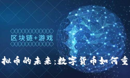 探索巴黎虚拟币的未来：数字货币如何重塑法式经济
