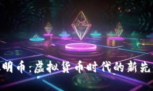 聪明币：虚拟货币时代的新先锋