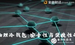 tpwallet物理冷钱包：安全性