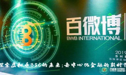 探索虚拟币BSC的未来：去中心化金融的新时代