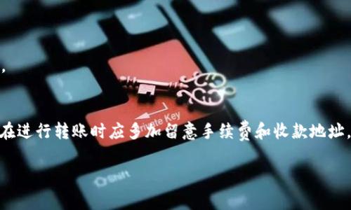 关于“tpwallet转U最少几个”的问题，首先需要了解TP Wallet和U（通常指的是USDT等稳定币）的转账规则及其最低转账额度。不同的数字货币钱包和交易平台可能有不同的规定和最低转账金额。

### 转账金额的一般规则
在许多数字货币钱包中，尤其是TP Wallet，最低转账金额往往是由网络费用、交易确认等因素决定的。为了避免因额度过小而造成的手续费高于转账金额的情况，建议用户在转账时参考以下原则：

1. **最低转账额度**：最好查阅TP Wallet的官方文档或联系客服，以获得最准确的信息。一般来说，TP Wallet的最低转账额在10USDT左右，但这可能随时会改变。

2. **手续费**：转账过程中会涉及到网络费用，建议在转账时多留出一些金额以覆盖这部分费用。一般交易所有注明最小转账附加费用，用户可以提前了解。

3. **市场波动**：在进行数字货币转账时，由于货币价格波动，建议在转账额度上适当留有浮动空间，以免因为市场波动导致账户余额不足。

### 实际操作中该关注的事项
在进行TP Wallet转U时，用户可以遵循以下步骤，确保转账安全顺利：

1. **确认地址**：在转账前检查收款地址是否正确，确保收款方能够接收U（如USDT）。一旦转账完成，资金无法追回，因此核对地址至关重要。

2. **余额确认**：在转账之前，先确认自己的TP Wallet账户余额，确保能够覆盖转账金额及手续费。

3. **使用模拟转账**：如果不确定具体的转账过程，可以先尝试转一个小额，以确保转账正常。

4. **监控交易状态**：在完成转账后，可以通过区块链浏览器观察该笔交易的确认状态，确保交易成功。

### 结论
总的来说，TP Wallet转账至U的具体最少额度需要参考官方信息，通常建议在10USDT左右。同时，用户在进行转账时应多加留意手续费和收款地址，以确保资金安全。同时，良好的习惯是“一日之计在于晨”，在进行任何交易之前都要提前做好准备工作。

如需进一步的详细信息，请查阅TP Wallet的官方帮助文档或联系客服以获取更准确的信息。