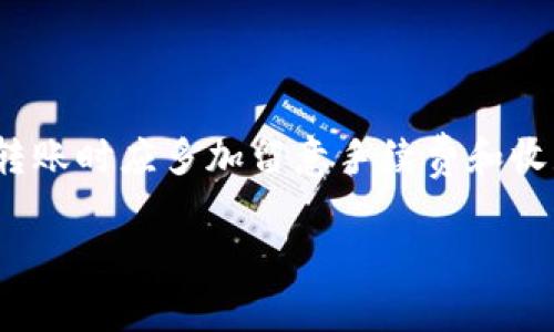 关于“tpwallet转U最少几个”的问题，首先需要了解TP Wallet和U（通常指的是USDT等稳定币）的转账规则及其最低转账额度。不同的数字货币钱包和交易平台可能有不同的规定和最低转账金额。

### 转账金额的一般规则
在许多数字货币钱包中，尤其是TP Wallet，最低转账金额往往是由网络费用、交易确认等因素决定的。为了避免因额度过小而造成的手续费高于转账金额的情况，建议用户在转账时参考以下原则：

1. **最低转账额度**：最好查阅TP Wallet的官方文档或联系客服，以获得最准确的信息。一般来说，TP Wallet的最低转账额在10USDT左右，但这可能随时会改变。

2. **手续费**：转账过程中会涉及到网络费用，建议在转账时多留出一些金额以覆盖这部分费用。一般交易所有注明最小转账附加费用，用户可以提前了解。

3. **市场波动**：在进行数字货币转账时，由于货币价格波动，建议在转账额度上适当留有浮动空间，以免因为市场波动导致账户余额不足。

### 实际操作中该关注的事项
在进行TP Wallet转U时，用户可以遵循以下步骤，确保转账安全顺利：

1. **确认地址**：在转账前检查收款地址是否正确，确保收款方能够接收U（如USDT）。一旦转账完成，资金无法追回，因此核对地址至关重要。

2. **余额确认**：在转账之前，先确认自己的TP Wallet账户余额，确保能够覆盖转账金额及手续费。

3. **使用模拟转账**：如果不确定具体的转账过程，可以先尝试转一个小额，以确保转账正常。

4. **监控交易状态**：在完成转账后，可以通过区块链浏览器观察该笔交易的确认状态，确保交易成功。

### 结论
总的来说，TP Wallet转账至U的具体最少额度需要参考官方信息，通常建议在10USDT左右。同时，用户在进行转账时应多加留意手续费和收款地址，以确保资金安全。同时，良好的习惯是“一日之计在于晨”，在进行任何交易之前都要提前做好准备工作。

如需进一步的详细信息，请查阅TP Wallet的官方帮助文档或联系客服以获取更准确的信息。