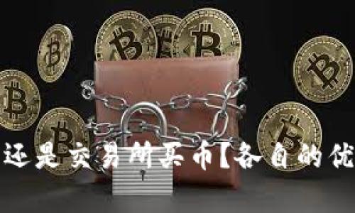 tpwallet买币还是交易所买币？各自的优势与推荐选择