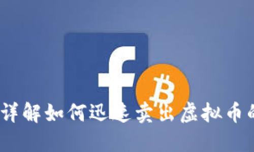 火币平台：详解如何迅速卖出虚拟币的完整指南