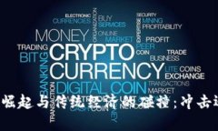 虚拟币的崛起与传统经济