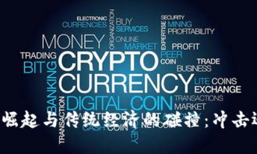 虚拟币的崛起与传统经济的碰撞：冲击还是机遇？