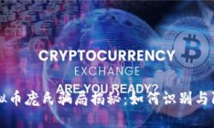 虚拟币庞氏骗局揭秘：如