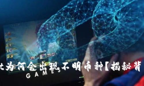 TPWallet为何会出现不明币种？揭秘背后的原因