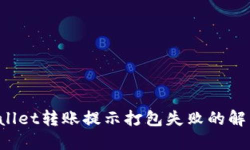 TP Wallet转账提示打包失败的解决方法