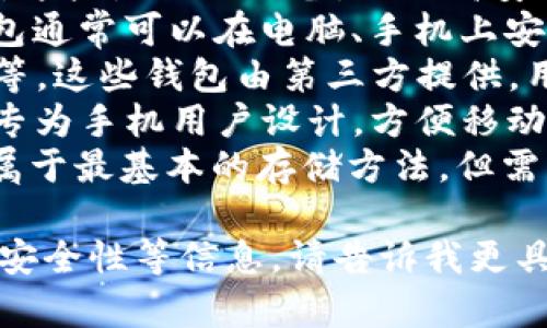 虚拟币钱包是存储和管理数字资产的工具或平台，不同的钱包可能有不同的名称和类型。以下是一些常见的虚拟币钱包名称：

1. **硬件钱包**：如Ledger Nano S、Trezor等，这些是物理设备，提供高安全性的离线存储。
2. **软件钱包**：如Exodus、Electrum，这类钱包通常可以在电脑、手机上安装使用。
3. **在线钱包**：如Blockchain.com、Coinbase等，这些钱包由第三方提供，用户需在线访问。
4. **移动钱包**：如Trust Wallet、Mycelium，专为手机用户设计，方便移动支付和交易。
5. **纸钱包**：通过打印出公钥和私钥的形式，属于最基本的存储方法，但需注意安全。

如果你需要了解特定钱包的功能、使用方法或者安全性等信息，请告诉我更具体的需求！