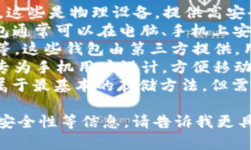 虚拟币钱包是存储和管理数字资产的工具或平台，不同的钱包可能有不同的名称和类型。以下是一些常见的虚拟币钱包名称：

1. **硬件钱包**：如Ledger Nano S、Trezor等，这些是物理设备，提供高安全性的离线存储。
2. **软件钱包**：如Exodus、Electrum，这类钱包通常可以在电脑、手机上安装使用。
3. **在线钱包**：如Blockchain.com、Coinbase等，这些钱包由第三方提供，用户需在线访问。
4. **移动钱包**：如Trust Wallet、Mycelium，专为手机用户设计，方便移动支付和交易。
5. **纸钱包**：通过打印出公钥和私钥的形式，属于最基本的存储方法，但需注意安全。

如果你需要了解特定钱包的功能、使用方法或者安全性等信息，请告诉我更具体的需求！