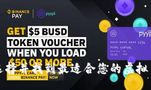 safe
如何选择并找到最适合您的虚拟币钱包