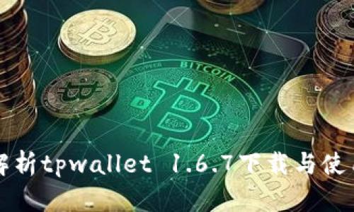 全面解析tpwallet 1.6.7下载与使用指南