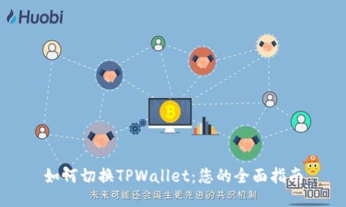 如何切换TPWallet：您的全面指南