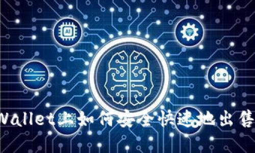 在TPWallet上如何安全快速地出售USDT