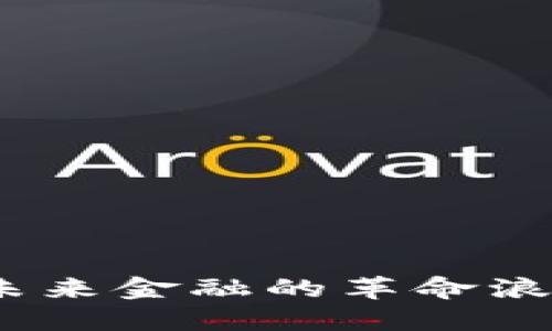 虚拟领先币：未来金融的革命浪潮与投资机会